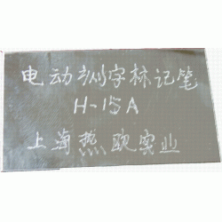 手写电动刻字标记笔H-15A,工业级电动打码机,手写式电动打标机,电动刻字打标笔