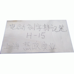 电动刻字标记笔H-15,工业级电动刻字笔,手写电动打码笔